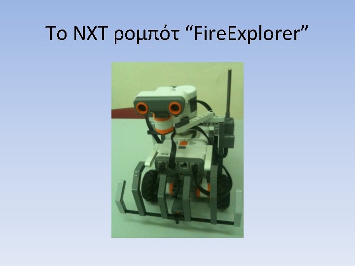 Το NXT ρομπότ “Fire. Explorer” 