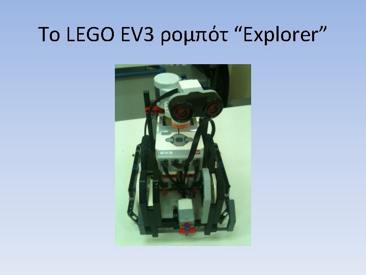Το LEGO EV 3 ρομπότ “Explorer” 