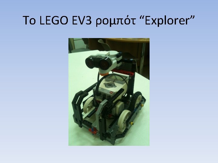 Το LEGO EV 3 ρομπότ “Explorer” 