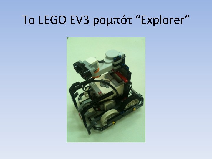 Το LEGO EV 3 ρομπότ “Explorer” 