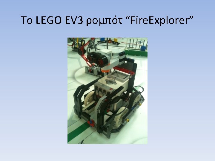 Το LEGO EV 3 ρομπότ “Fire. Explorer” 