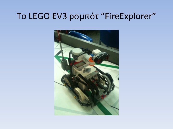 Το LEGO EV 3 ρομπότ “Fire. Explorer” 