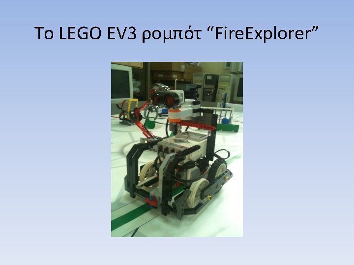 Το LEGO EV 3 ρομπότ “Fire. Explorer” 