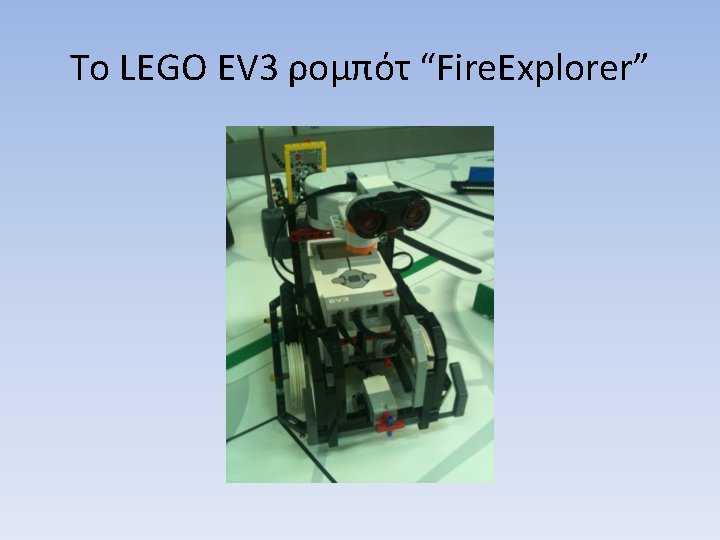 Το LEGO EV 3 ρομπότ “Fire. Explorer” 