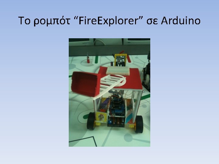 Το ρομπότ “Fire. Explorer” σε Arduino 