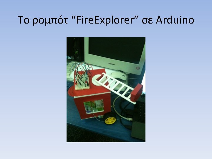 Το ρομπότ “Fire. Explorer” σε Arduino 