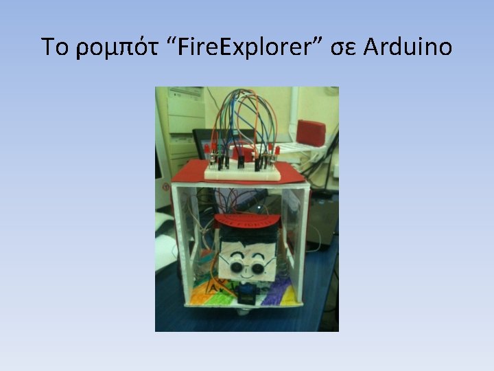 Το ρομπότ “Fire. Explorer” σε Arduino 