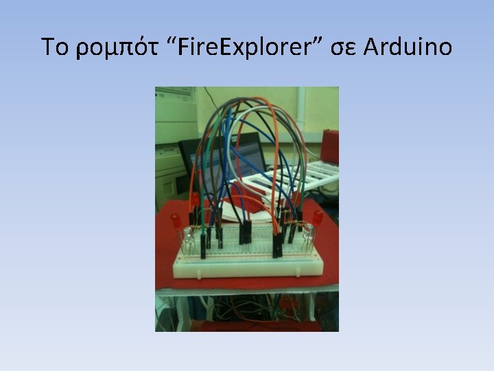 Το ρομπότ “Fire. Explorer” σε Arduino 