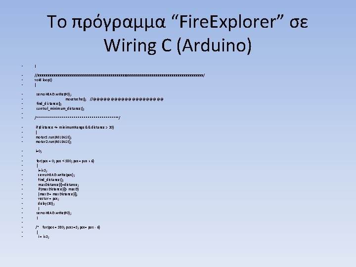 Το πρόγραμμα “Fire. Explorer” σε Wiring C (Arduino) • } • • • //##########################################/