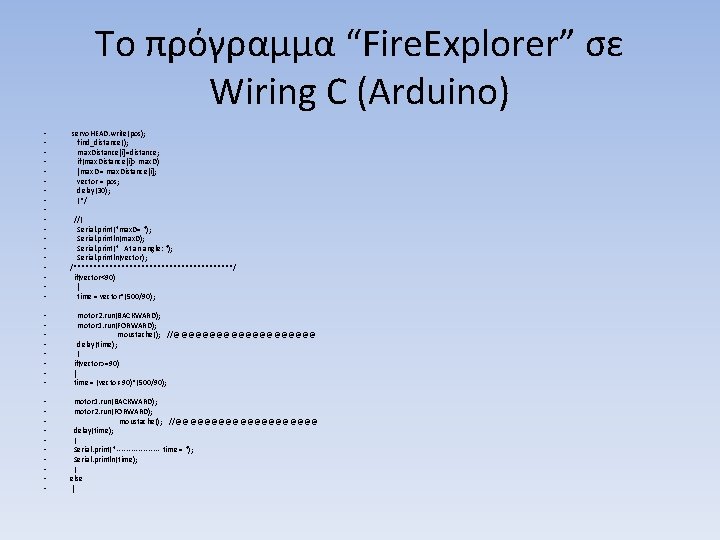 Το πρόγραμμα “Fire. Explorer” σε Wiring C (Arduino) • • • • • servo.