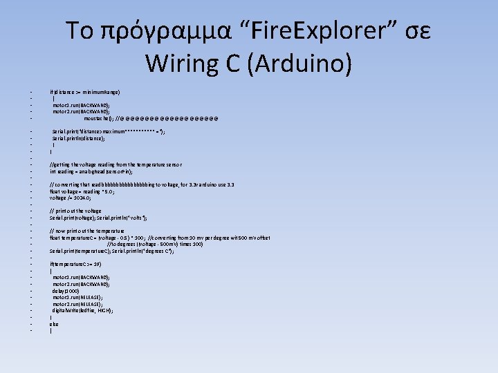 Το πρόγραμμα “Fire. Explorer” σε Wiring C (Arduino) • • • • • •