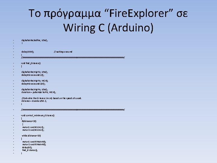Το πρόγραμμα “Fire. Explorer” σε Wiring C (Arduino) • • digital. Write(ledfire, LOW); }
