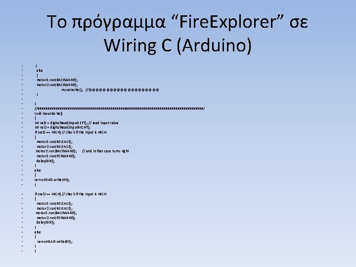 Το πρόγραμμα “Fire. Explorer” σε Wiring C (Arduino) • • • • • •
