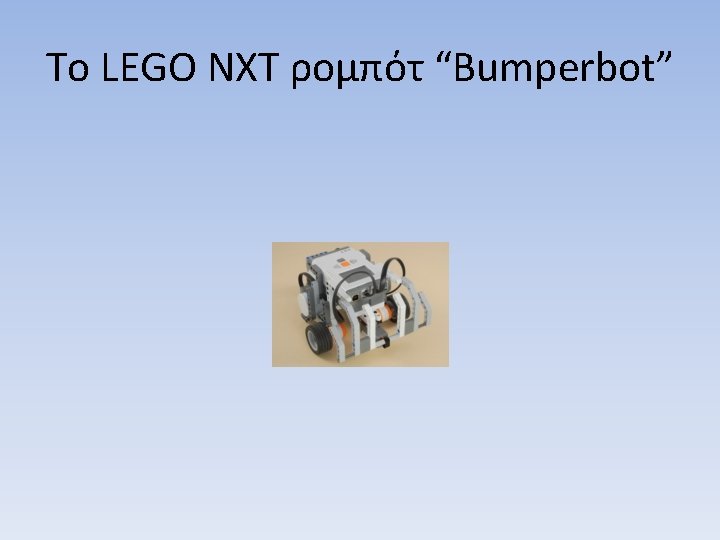 Το LEGO NXT ρομπότ “Bumperbot” 