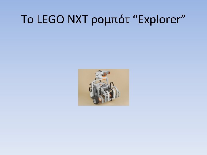 Το LEGO NXT ρομπότ “Explorer” 