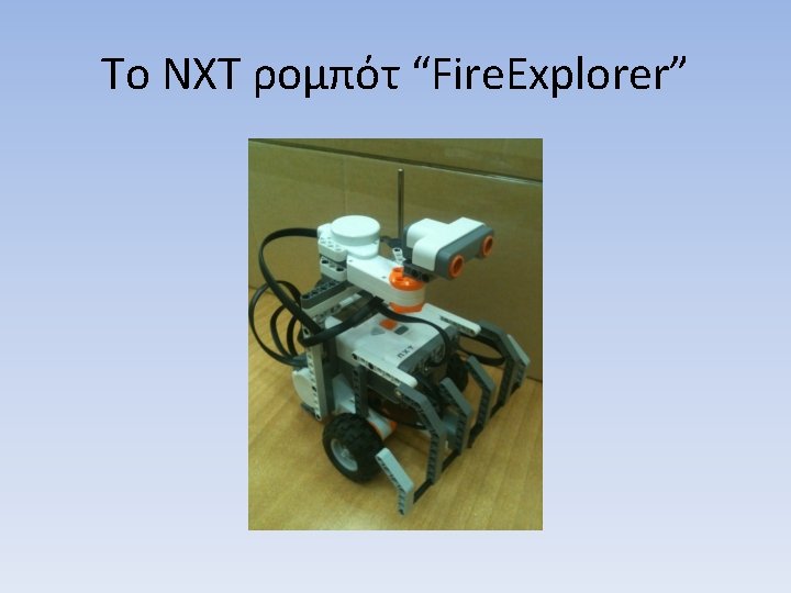 Το NXT ρομπότ “Fire. Explorer” 