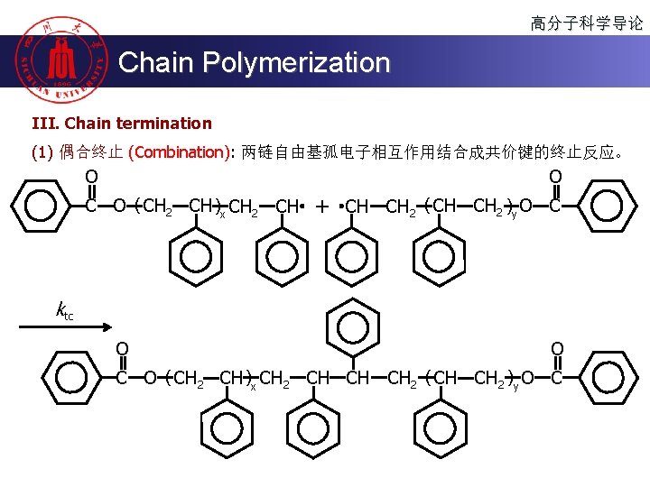 高分子科学导论 Chain Polymerization III. Chain termination (1) 偶合终止 (Combination): 两链自由基孤电子相互作用结合成共价键的终止反应。 O O C O