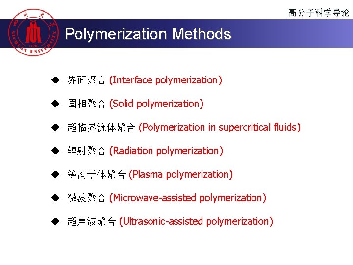 高分子科学导论 Polymerization Methods u 界面聚合 (Interface polymerization) u 固相聚合 (Solid polymerization) u 超临界流体聚合 (Polymerization