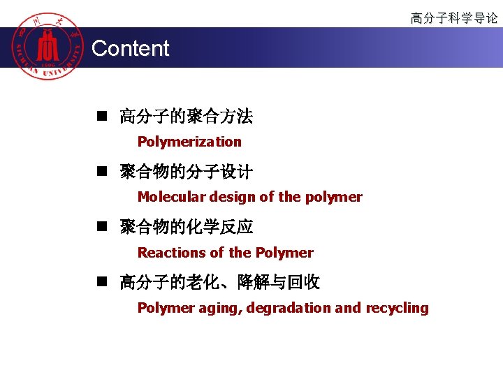 高分子科学导论 Content n 高分子的聚合方法 Polymerization n 聚合物的分子设计 Molecular design of the polymer n 聚合物的化学反应