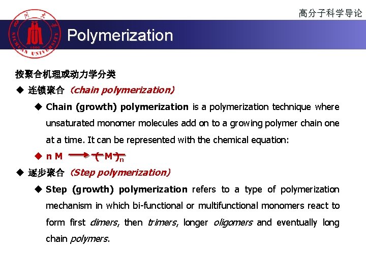 高分子科学导论 Polymerization 按聚合机理或动力学分类 u 连锁聚合（chain polymerization） u Chain (growth) polymerization is a polymerization technique
