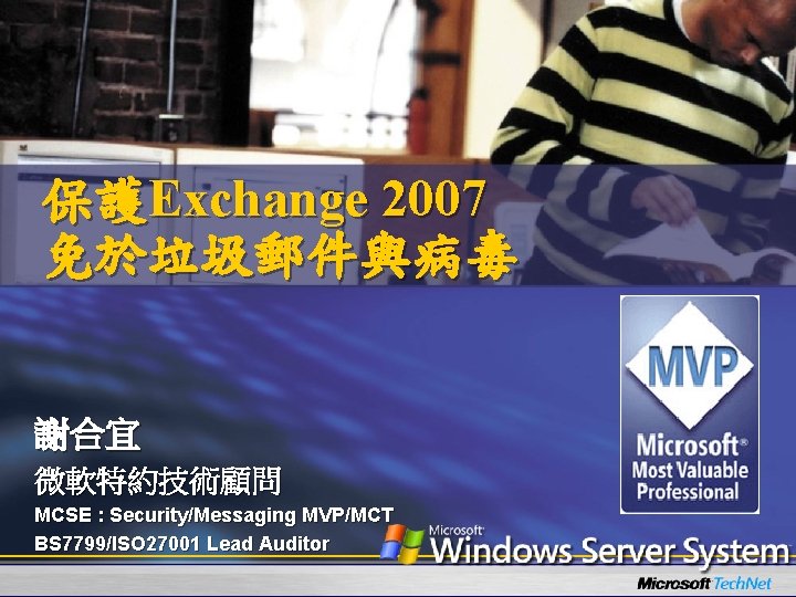 保護Exchange 2007 免於垃圾郵件與病毒 謝合宜 微軟特約技術顧問 MCSE : Security/Messaging MVP/MCT BS 7799/ISO 27001 Lead Auditor