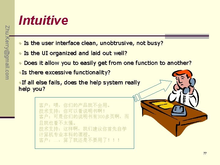 Zhu. Kerry@gmail. com Intuitive • Is the user interface clean, unobtrusive, not busy? • Zhu. Kerry@gmail. com Intuitive • Is the user interface clean, unobtrusive, not busy? •