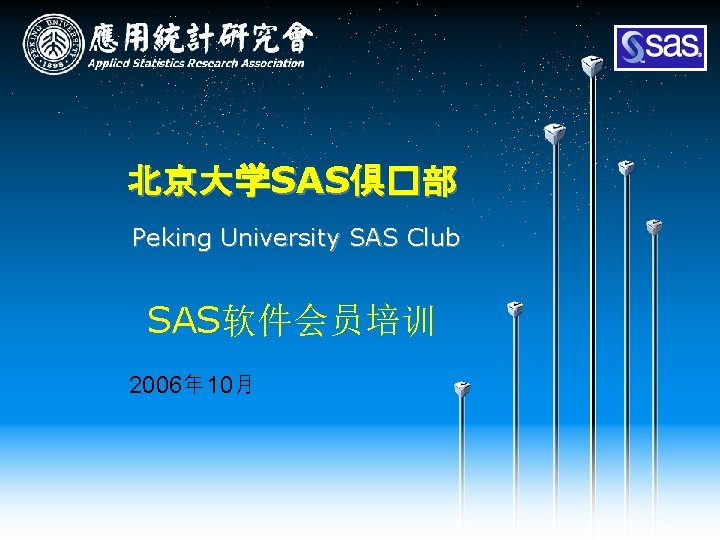 北京大学SAS俱�部 Peking University SAS Club SAS软件会员培训 2006年 10月 