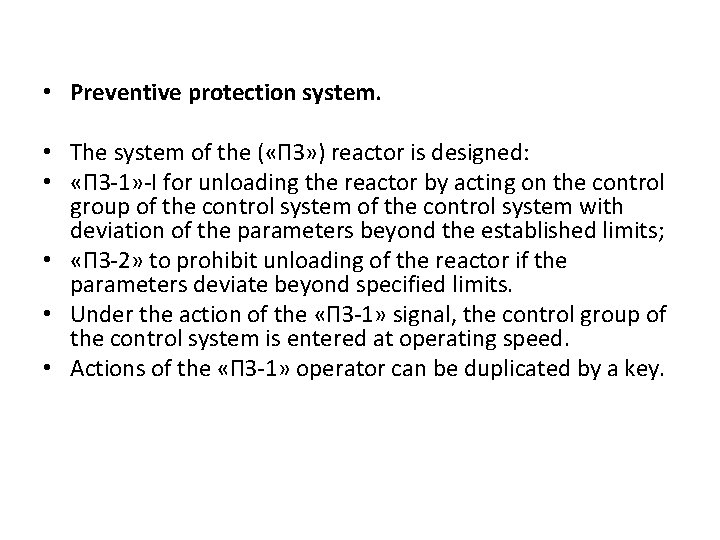  • Preventive protection system. • The system of the ( «ПЗ» ) reactor