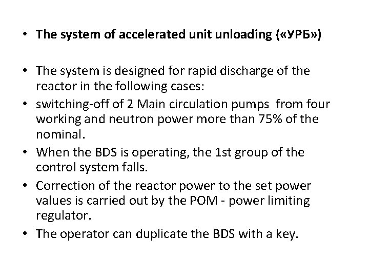  • The system of accelerated unit unloading ( «УРБ» ) • The system