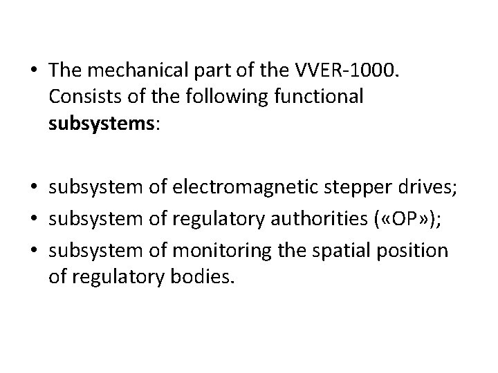  • The mechanical part of the VVER-1000. Consists of the following functional subsystems: