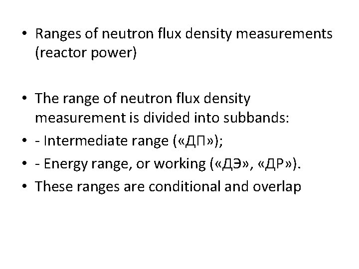  • Ranges of neutron flux density measurements (reactor power) • The range of