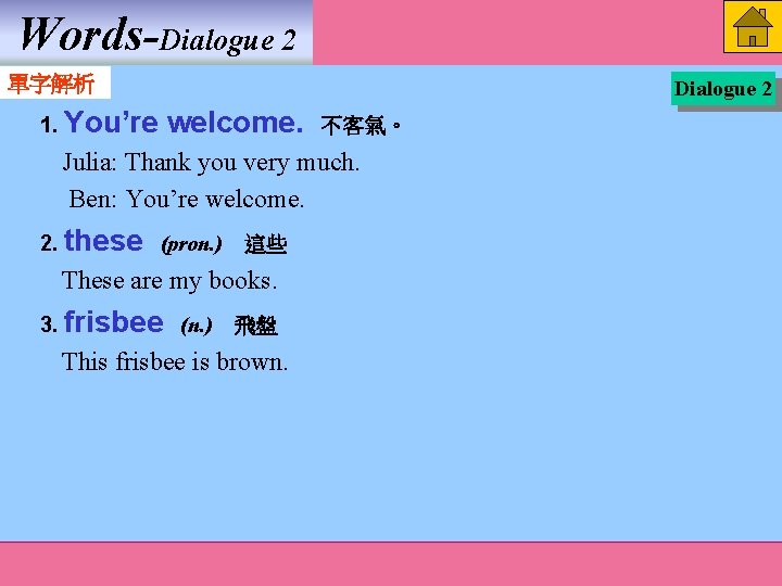 Words-Dialogue 2 單字解析 Dialogue 2 1. You’re welcome. 不客氣。 Julia: Thank you very much. Words-Dialogue 2 單字解析 Dialogue 2 1. You’re welcome. 不客氣。 Julia: Thank you very much.