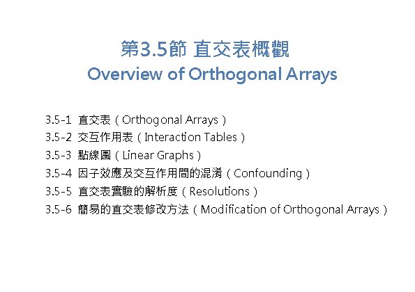第 3. 5節 直交表概觀 Overview of Orthogonal Arrays 3. 5 -1 直交表（Orthogonal Arrays） 3.