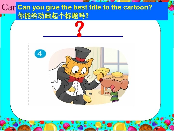 Can you give the best title to the cartoon? Cartoon time 你能给动画起个标题吗？ ？ 