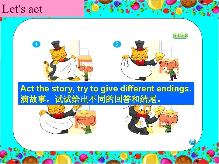 Let's act Act the story, try to give different endings. 演故事，试试给出不同的回答和结尾。 
