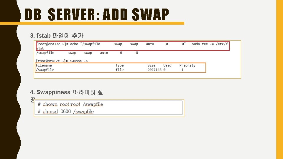 DB SERVER: ADD SWAP 3. fstab 파일에 추가 4. Swappiness 파라미터 설 정 