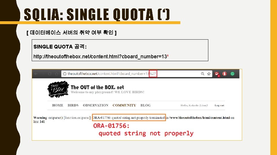 SQLIA: SINGLE QUOTA (‘) [ 데이터베이스 서버의 취약 여부 확인 ] SINGLE QUOTA 공격: