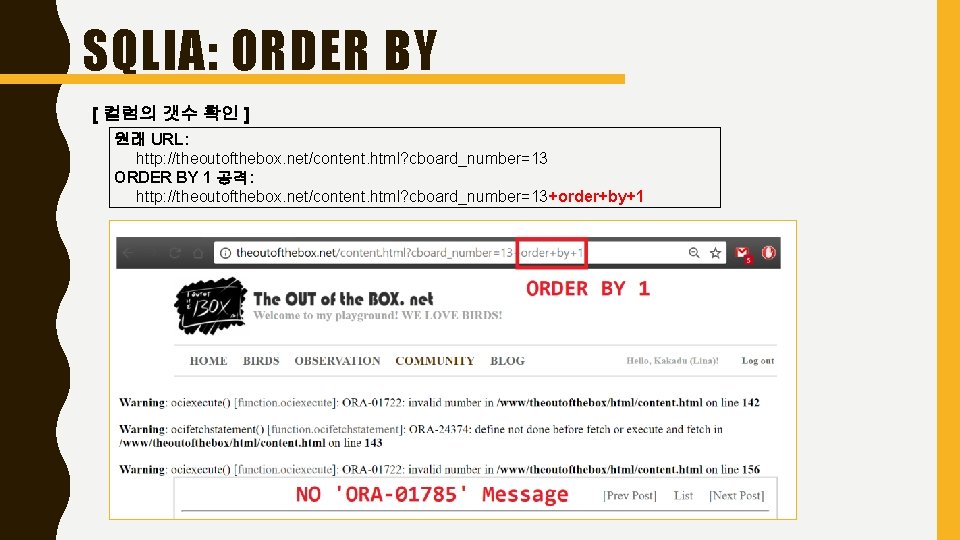 SQLIA: ORDER BY [ 컬럼의 갯수 확인 ] 원래 URL: http: //theoutofthebox. net/content. html?