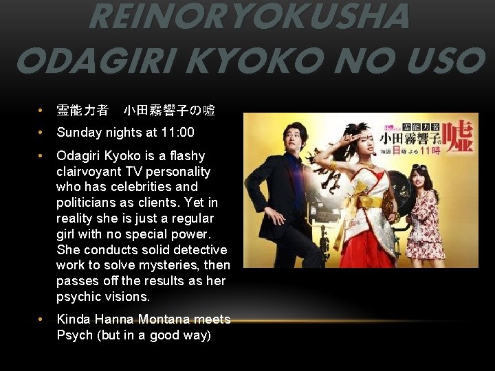 REINORYOKUSHA ODAGIRI KYOKO NO USO • 霊能力者　小田霧響子の嘘 • Sunday nights at 11: 00 •