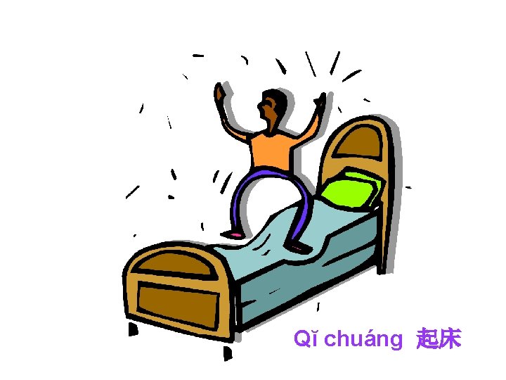 Qĭ chuáng 起床 