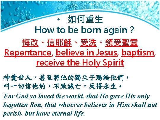  • 如何重生 How to be born again？ 悔改、信耶穌、受洗、領受聖靈 Repentance, believe in Jesus, baptism,