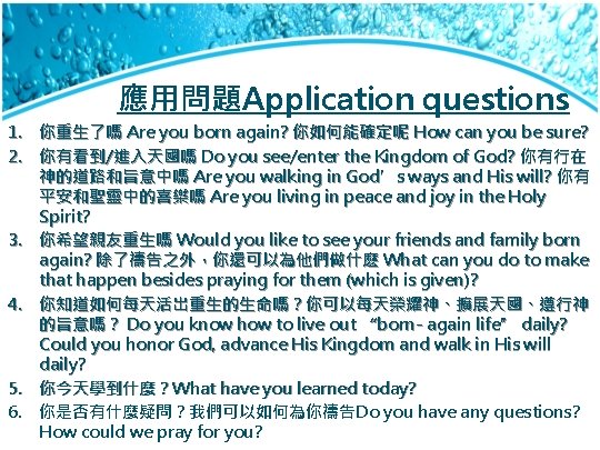 應用問題Application questions 1. 你重生了嗎 Are you born again? 你如何能確定呢 How can you be sure?