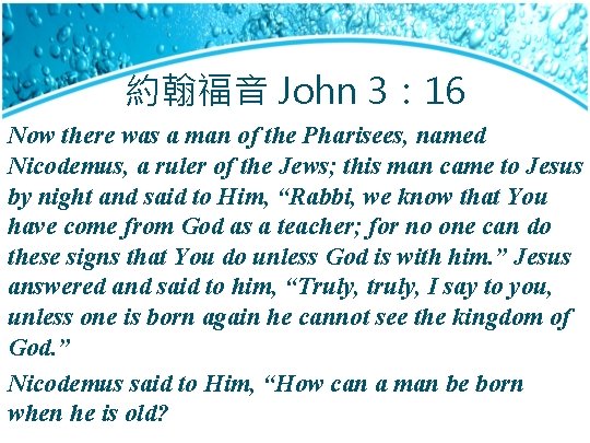 約翰福音 John 3： 16 Now there was a man of the Pharisees, named Nicodemus,