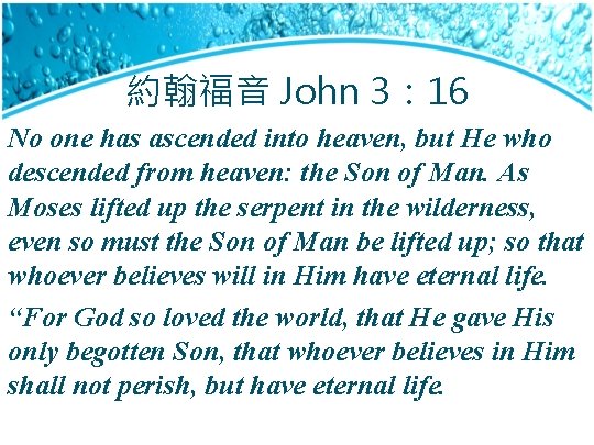 約翰福音 John 3： 16 No one has ascended into heaven, but He who descended