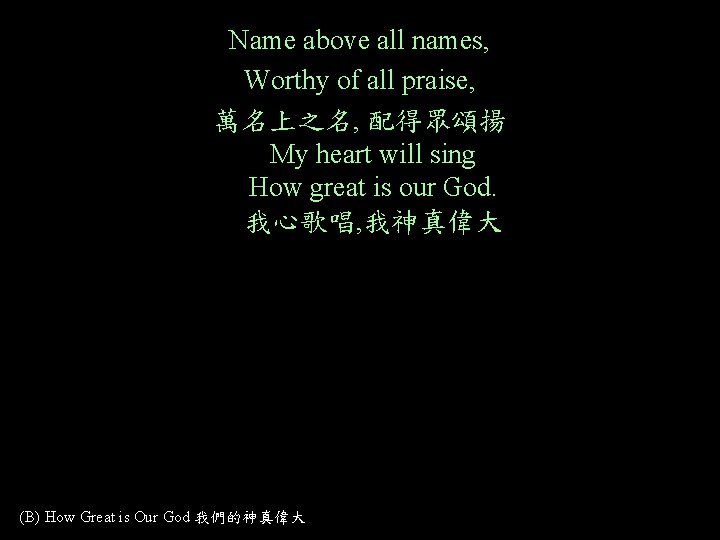 Name above all names, Worthy of all praise, 萬名上之名, 配得眾頌揚 My heart will sing
