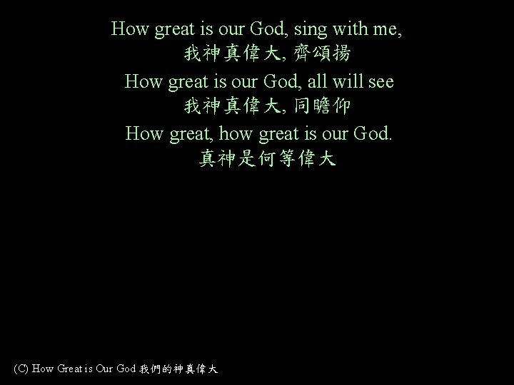 How great is our God, sing with me, 我神真偉大, 齊頌揚 How great is our