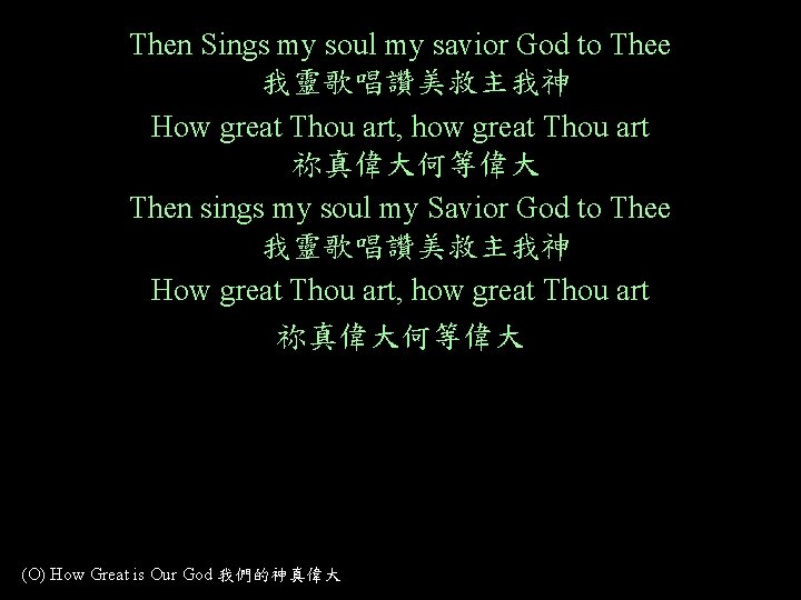 Then Sings my soul my savior God to Thee 我靈歌唱讚美救主我神 How great Thou art,