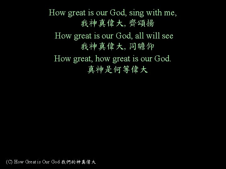 How great is our God, sing with me, 我神真偉大, 齊頌揚 How great is our