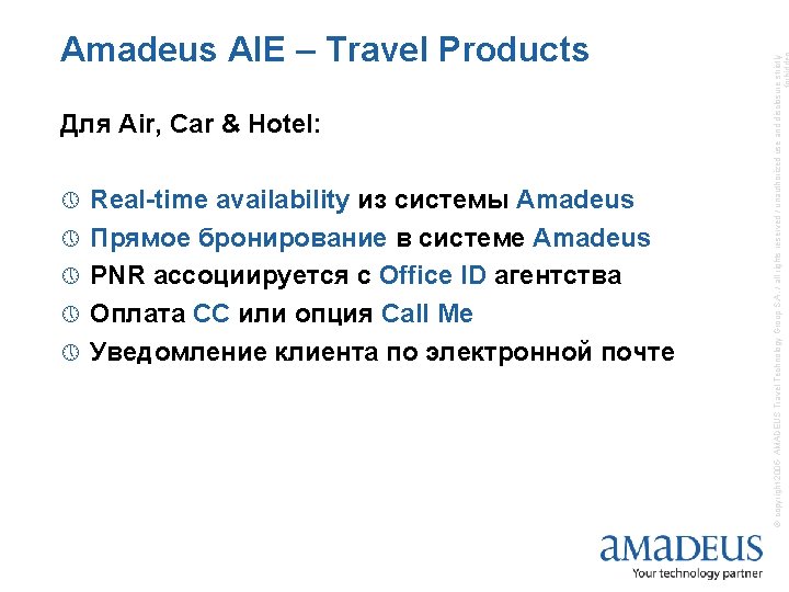 Для Air, Car & Hotel: » » » Real-time availability из системы Amadeus Прямое