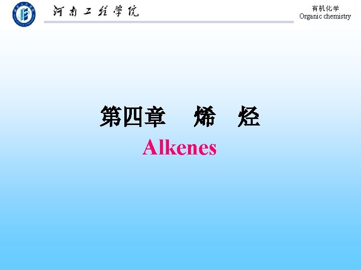 有机化学 Organic chemistry 第四章 烯 烃 Alkenes 